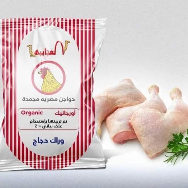 Al-Agaiby Organic Chicken Thigh